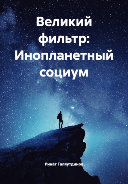 Скачать книгу Великий фильтр: Инопланетный социум