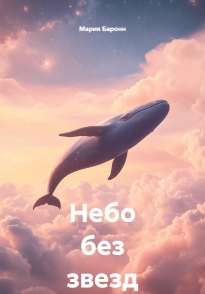 Скачать книгу Небо без звезд
