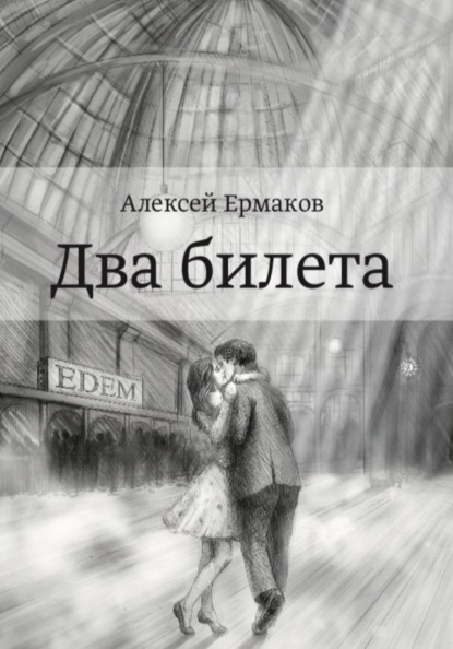 Скачать книгу Два билета