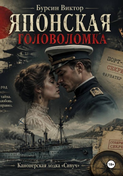 Скачать книгу Японская головоломка
