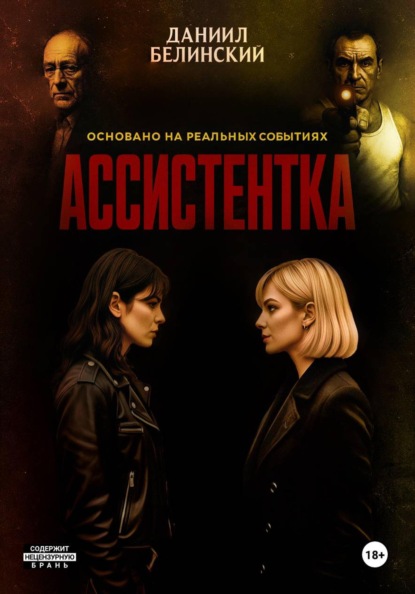 Скачать книгу Ассистентка