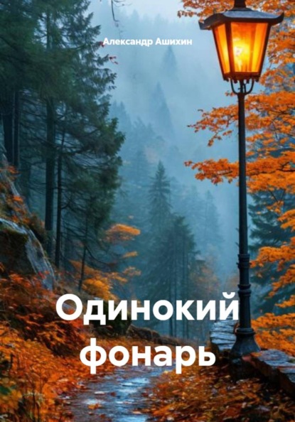Скачать книгу Одинокий фонарь