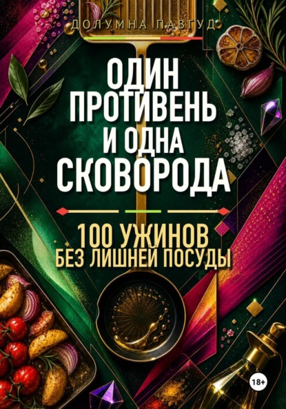 Скачать книгу Один противень и одна сковорода: 100 ужинов без лишней посуды