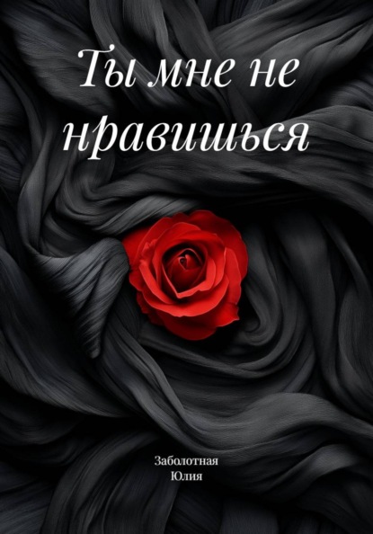 Скачать книгу Ты мне не нравишься