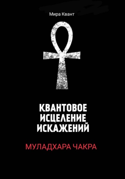 Скачать книгу Квантовое исцеление Муладхара - чакры