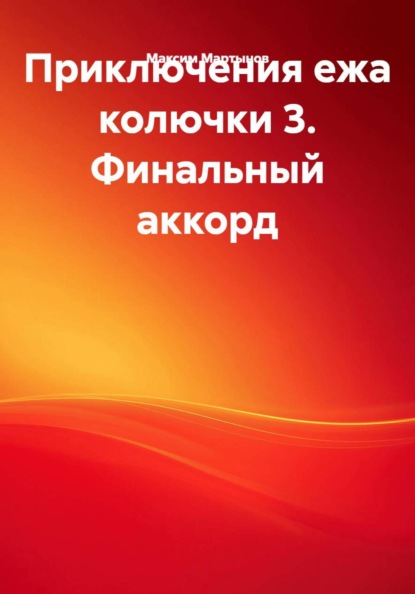 Приключения ежа колючки 3. Финальный аккорд