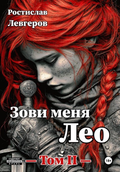Скачать книгу Зови меня Лео. Том II