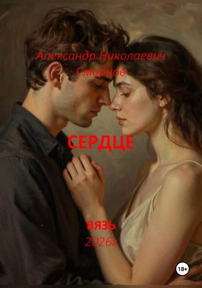 Скачать книгу Сердце
