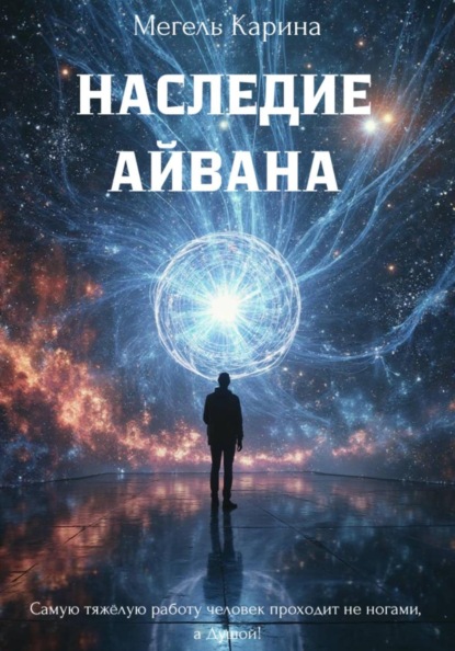 Скачать книгу Наследие Айвана