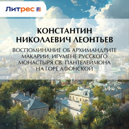 Скачать книгу Воспоминание об архимандрите Макарии, игумене Русского монастыря св. Пантелеймона на Горе Афонской