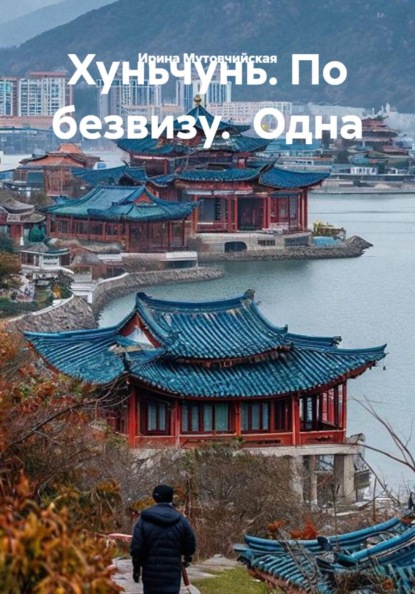 Скачать книгу Хуньчунь. По безвизу.  Одна