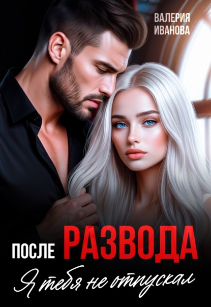 Скачать книгу После развода. Я тебя не отпускал