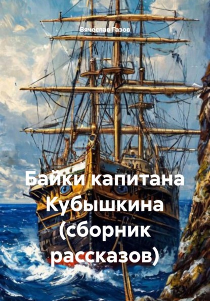 Скачать книгу Байки капитана Кубышкина (сборник рассказов)