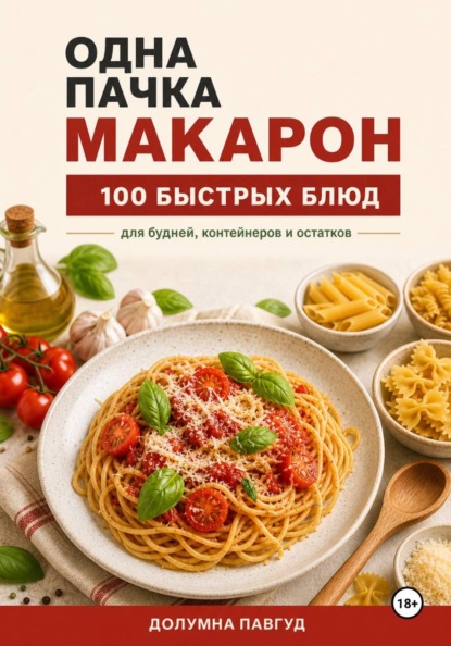 Скачать книгу Одна пачка макарон