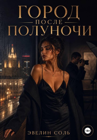 Скачать книгу Город после полуночи