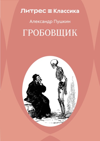 Скачать книгу Гробовщик