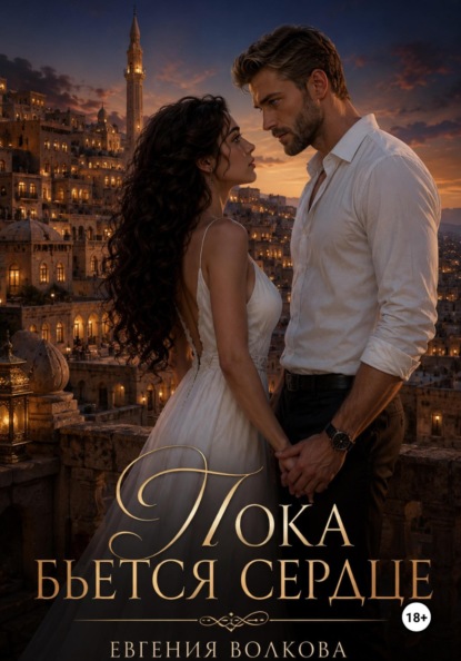 Скачать книгу Пока бьется сердце