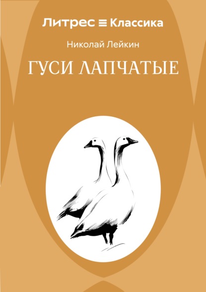 Скачать книгу Гуси лапчатые
