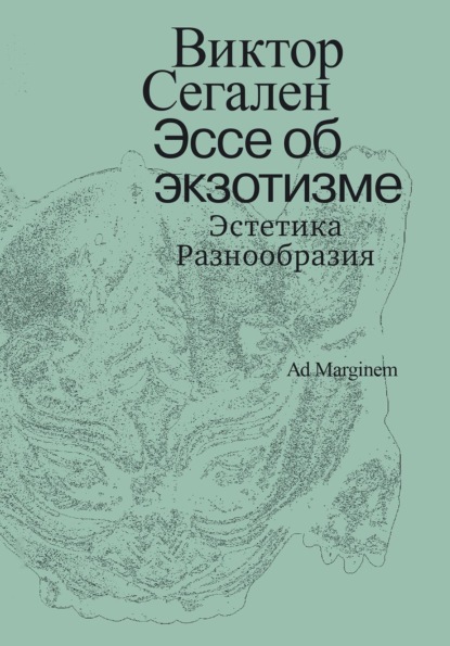 Эссе об экзотизме. Эстетика Разнообразия