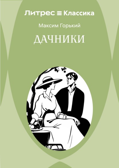 Скачать книгу Дачники