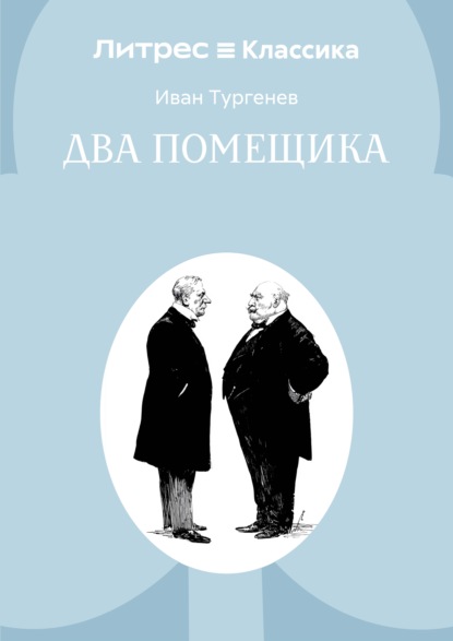 Скачать книгу Два помещика