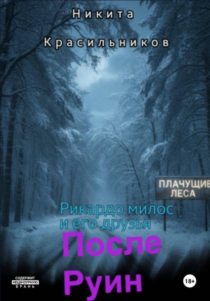 Скачать книгу Рикардо милос : После Руин
