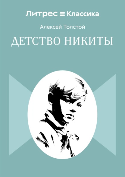 Скачать книгу Детство Никиты