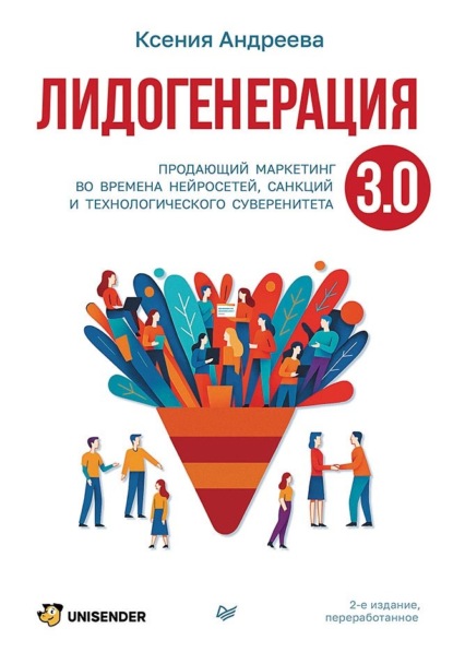 Скачать книгу Лидогенерация 3.0. Продающий маркетинг во времена нейросетей, санкций и технологического суверенитета