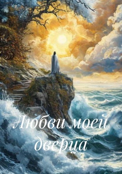 Скачать книгу Любви моей дверца