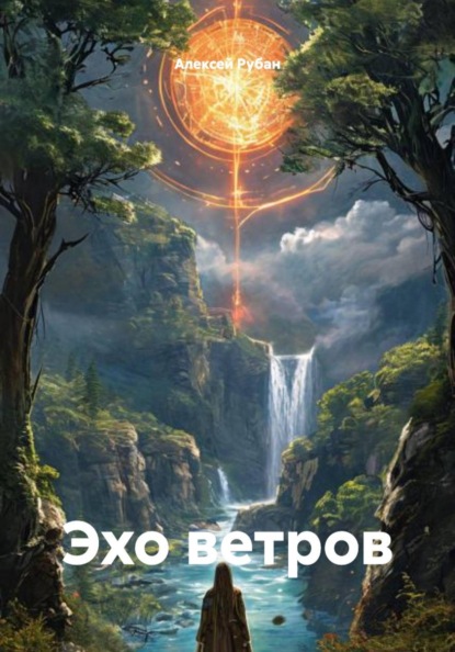 Скачать книгу Эхо ветров