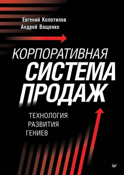 Скачать книгу Корпоративная система продаж. Технология развития гениев