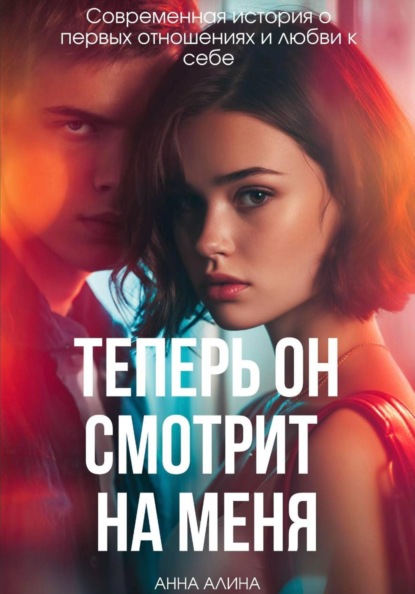 Скачать книгу Теперь ОН смотрит на меня
