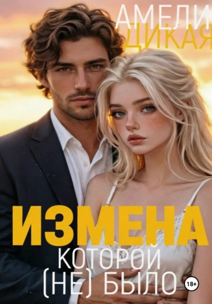Скачать книгу Измена, которой (не) было