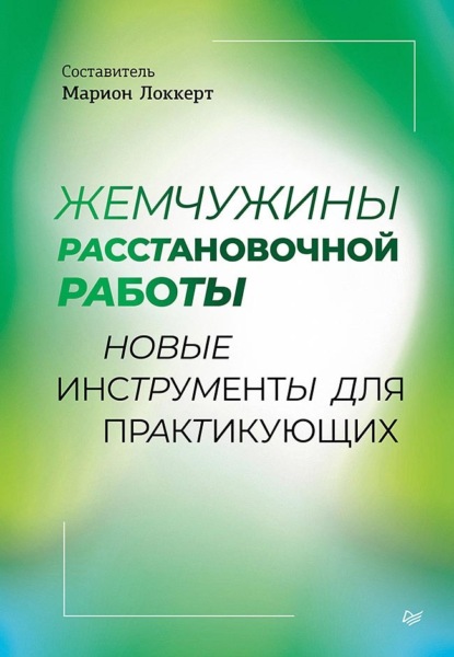 Скачать книгу Жемчужины расстановочной работы: новые инструменты для практикующих