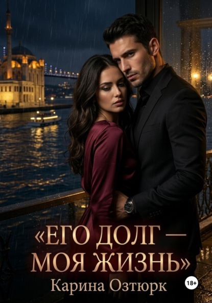 Скачать книгу Его долг - моя жизнь