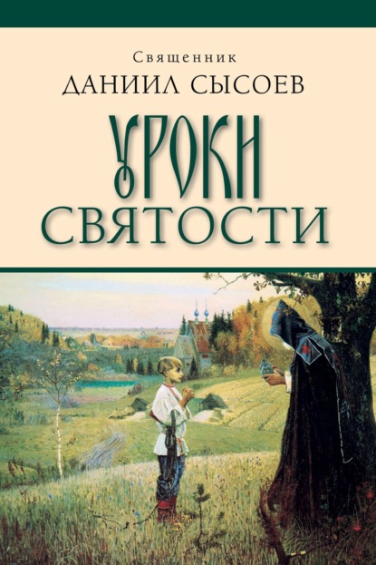 Скачать книгу Уроки святости