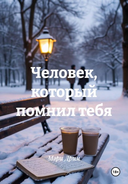 Скачать книгу Человек, который помнил тебя