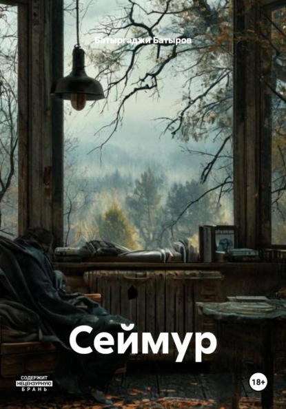 Скачать книгу Сеймур