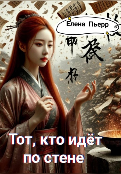 Тот, кто идёт по стене