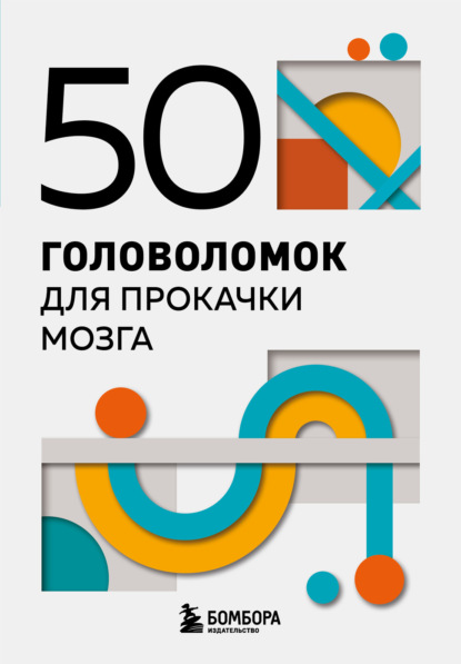 Скачать книгу 50 головоломок для прокачки мозга
