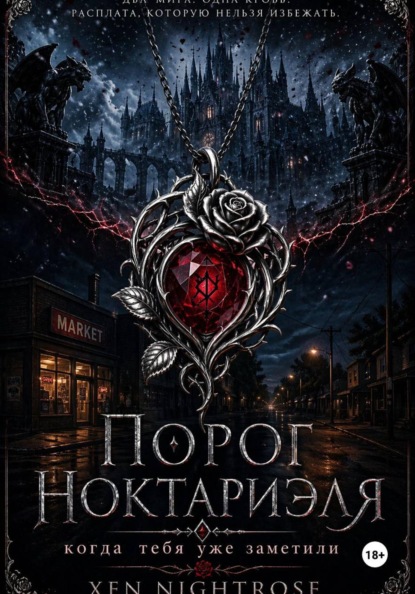 Скачать книгу Порог Ноктариэля