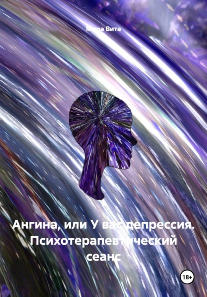 Скачать книгу Ангина, или У вас депрессия. Психотерапевтический сеанс