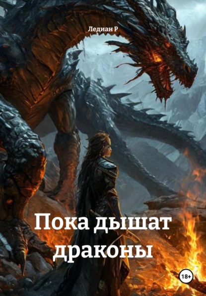 Скачать книгу Пока дышат драконы