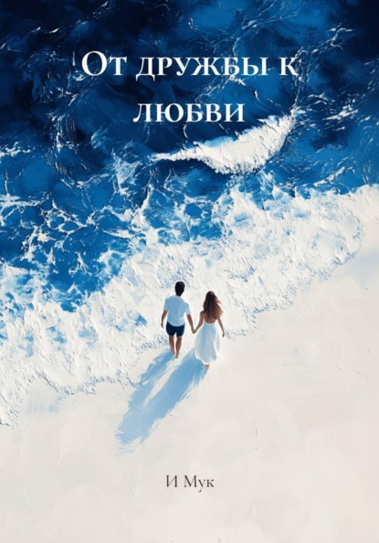 Скачать книгу От дружбы к любви