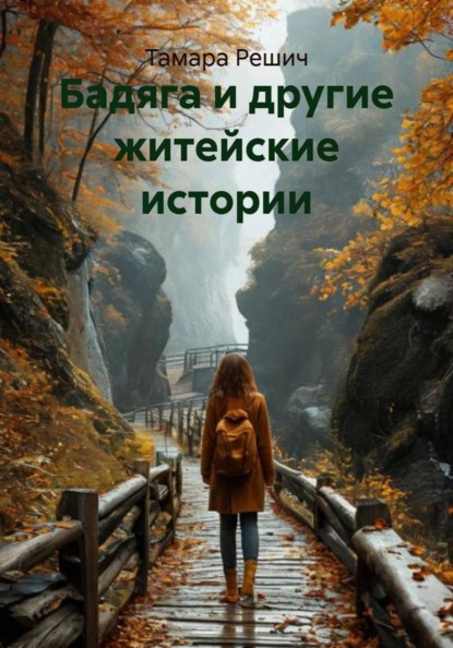 Скачать книгу Бадяга и другие житейские истории
