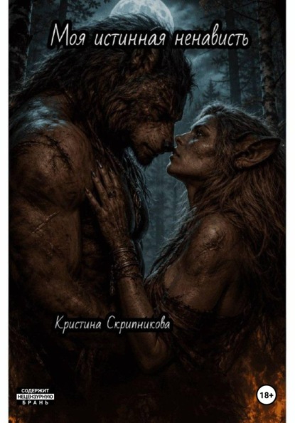 Скачать книгу Моя истинная ненависть