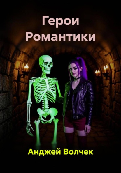 Герои Романтики