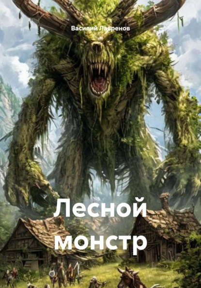 Скачать книгу Лесной монстр