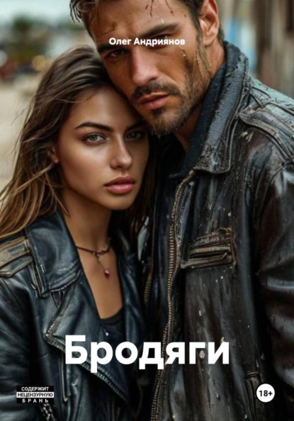 Скачать книгу Бродяги