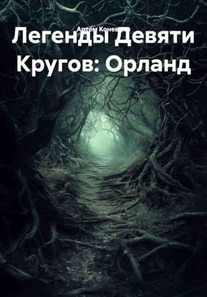 Скачать книгу Легенды Девяти Кругов: Орланд